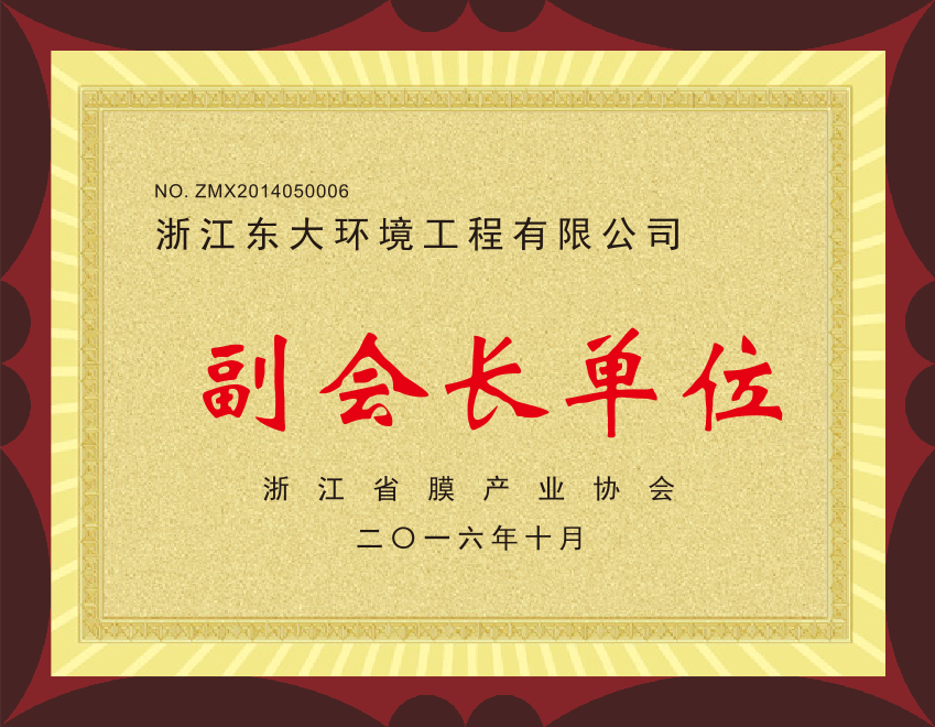 15、浙江省膜產(chǎn)業(yè)協(xié)會副會長單位.png