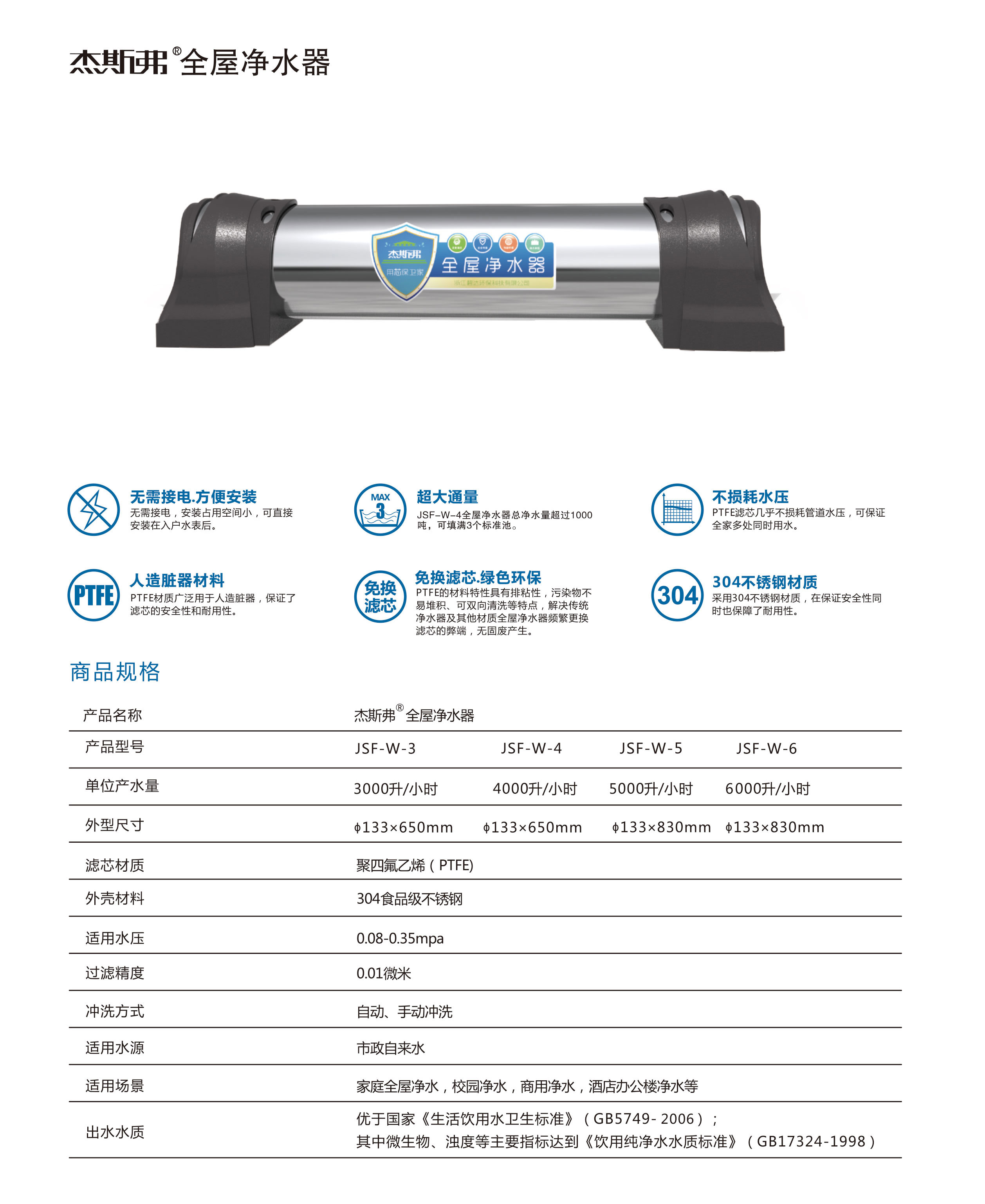 杰斯弗全屋凈水器（JSF-W-3、JSF-W-4、JSF-W-5、JSF-W-6