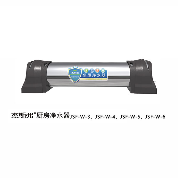 杰斯弗全屋凈水器（JSF-W-3、JSF-W-4、JSF-W-5、JSF-W-6）